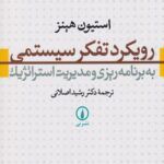 رویکرد تفکر سیستمی