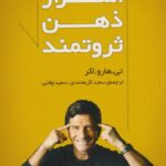 اسرار ذهن ثروتمند