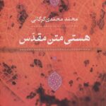 هستی متن مقدس