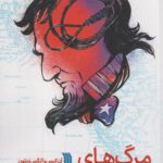 مرگ های نا امیدی