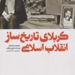 کتاب کربلای تاریخ ساز انقلاب اسلامی