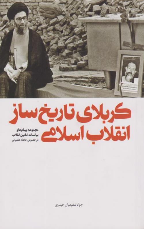 کتاب کربلای تاریخ ساز انقلاب اسلامی
