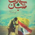 کتاب شهادت طلبان2