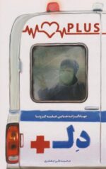 کتاب دل پلاس