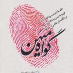 کتاب گواه میهن