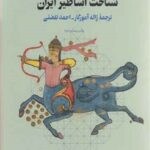 شناخت اساطیر ایران
