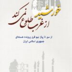 خورشید از غرب طلوع می کند