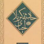 کتاب احیای حادثه کربلا