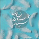 کتاب داستان های سپند