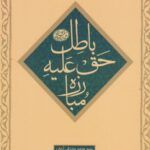 کتاب مبارزه حق علیه باطل