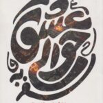 کتاب سفر به حوالی عشق