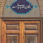 کتاب درگاه این خانه بوسیدنی است