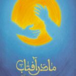 کتاب مادر آفتاب