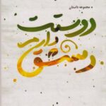 کتاب دوستت دارم دمشق