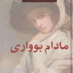 مادام بوواری