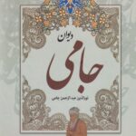 دیوان جامی