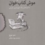 فرمین موش کتاب خوان
