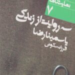 سه روایت از زندگی