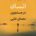 انسان در جستجوی معنایی غایی