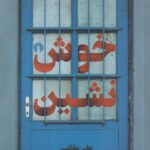 خوش نشین
