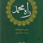 راه محمد