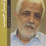 کتاب از تبار حبیب