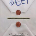 کتاب امین آراء
