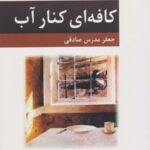کافه ای کنار آب