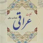 دیوان عراقی