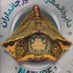 دایره المعارف مصور جاندران