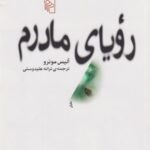 رویای مادرم