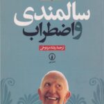 سالمندی و اضطراب