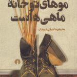موهای تو خانه ماهی هاست