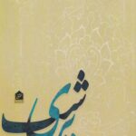 پری شب