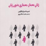 زنان معمار و معماری بدون زنان