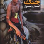 دایره المعارف مصور جنگ ایران و عراق