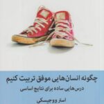 چگونه انسان هایی موفق تربیت کنیم