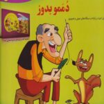 کتاب عمو پینه دوز دممو بدوز