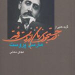 گزیده ای از در جستجوی زمان از دست رفته