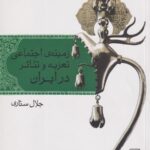 زمینه ی اجتماعی تعزیه و تئاتر در ایران