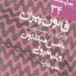 قانون پیران یا راهی نو برای خشنود کردن تان