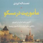 ماموریت در مسکو