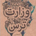 وزارت ترس