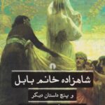 شاهزاده خانم بابل و پنج داستان دیگر