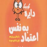 کتاب دایره کوچک اعتماد به نفس