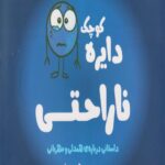 کتاب دایره کوچک ناراحتی
