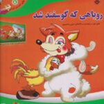 کتاب روباهی که گوسفند شد