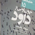 چون آوایی از داود