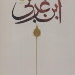 چنین گفت ابن عربی