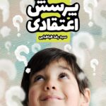شصت پرسش اعتقادی